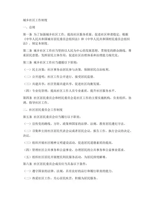 城乡社区工作制度
