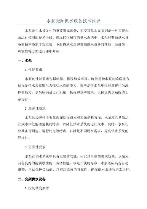 水泵变频供水设备技术要求