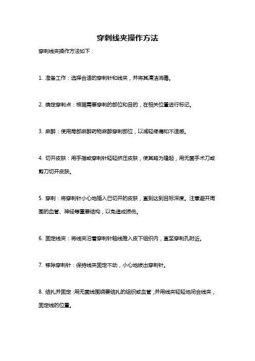 穿刺线夹操作方法