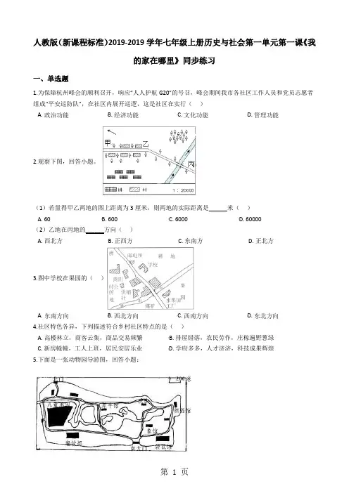 人教版(新课程标准)七年级上册历史与社会第一单元第一课《我的家在哪里》同步练习-学习文档