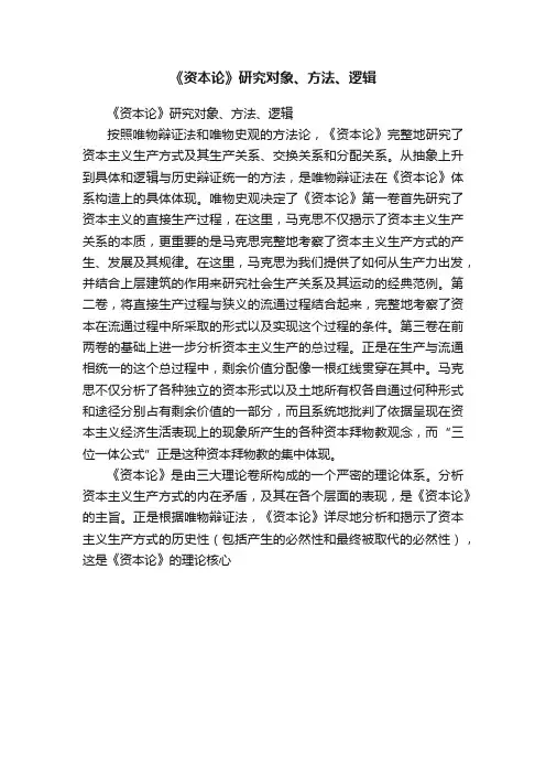 《资本论》研究对象、方法、逻辑