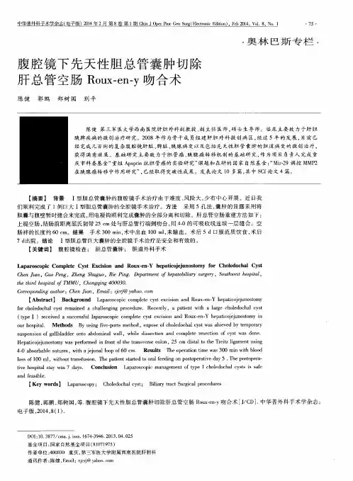 腹腔镜下先天性胆总管囊肿切除肝总管空肠Roux-en-Y吻合术