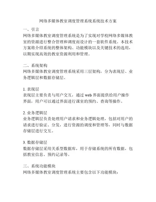 网络多媒体教室调度管理系统系统技术方案
