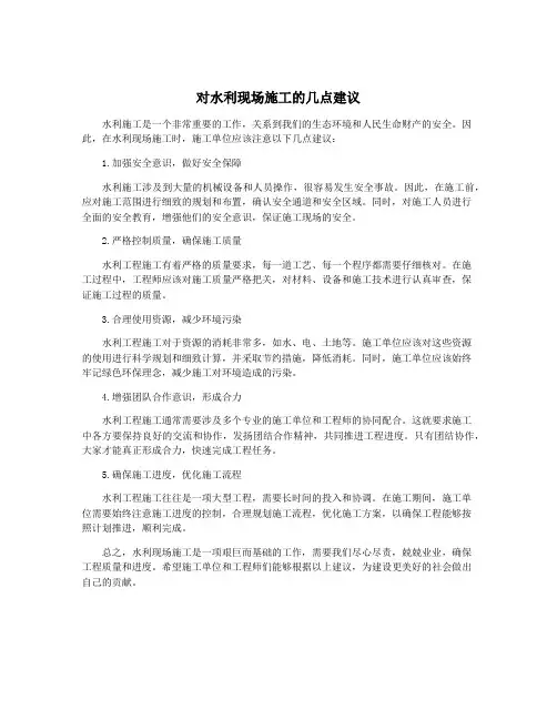 对水利现场施工的几点建议