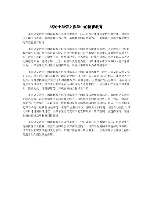 试论小学语文教学中的德育教育