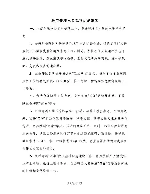 环卫管理人员工作计划范文(六篇)