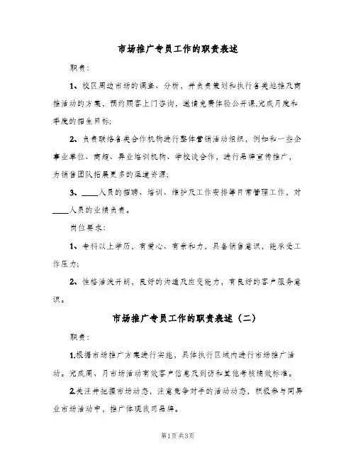 市场推广专员工作的职责表述(三篇)