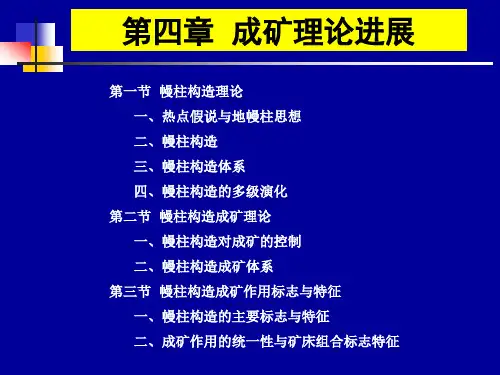 5.幔柱构造成矿理论