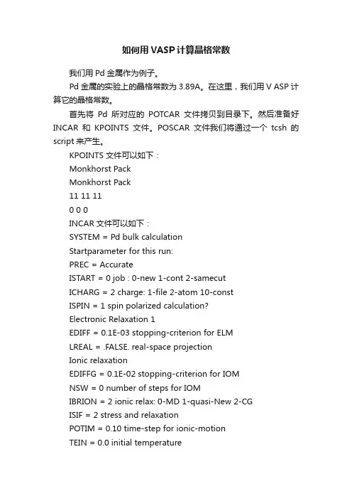 如何用VASP计算晶格常数