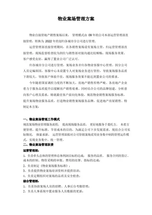 物业案场管理方案