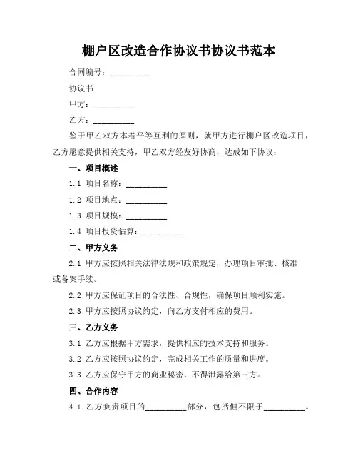 棚户区改造合作协议书协议书范本