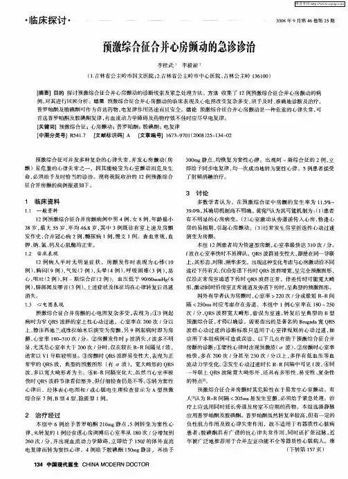 预激综合征合并心房颤动的急诊诊治