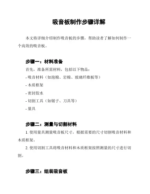吸音板制作步骤详解