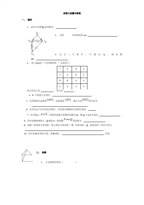 离散数学试卷七试题与答案