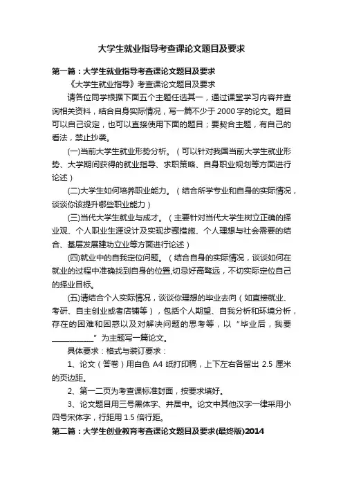 大学生就业指导考查课论文题目及要求