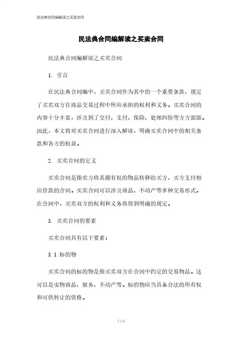民法典合同编解读之买卖合同