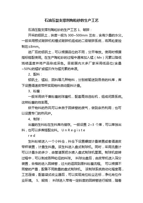 石油压裂支撑剂陶粒砂的生产工艺
