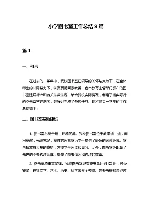 小学图书室工作总结8篇