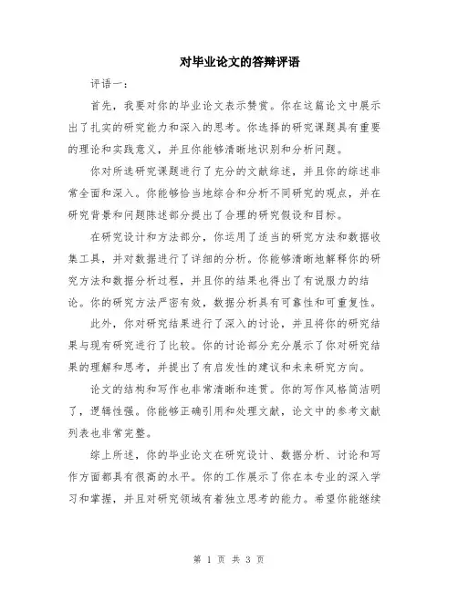 对毕业论文的答辩评语