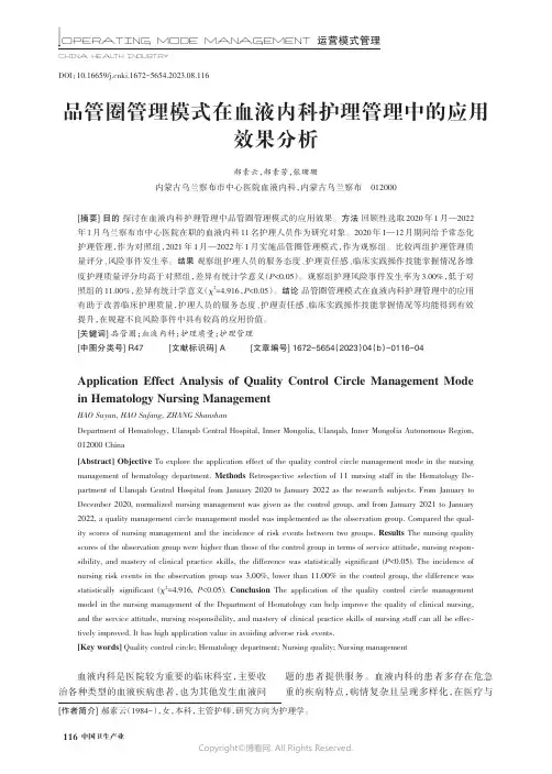 品管圈管理模式在血液内科护理管理中的应用效果分析