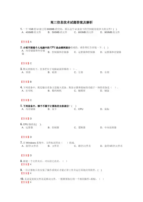 高三信息技术试题答案及解析
