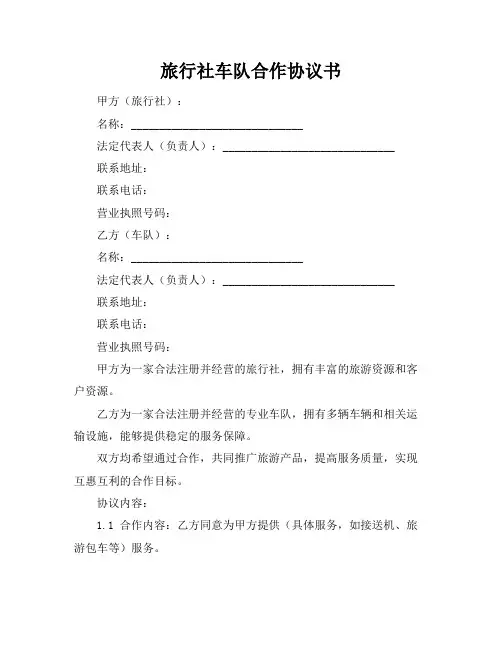 旅行社车队合作协议书