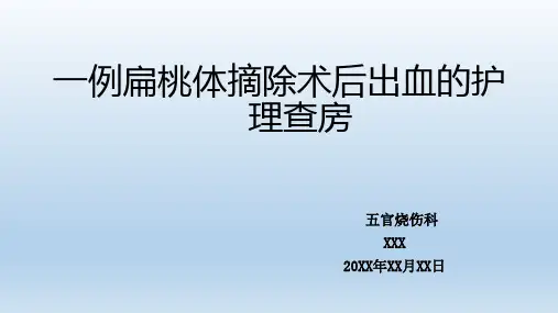 扁桃体摘除术后护理查房【26页】