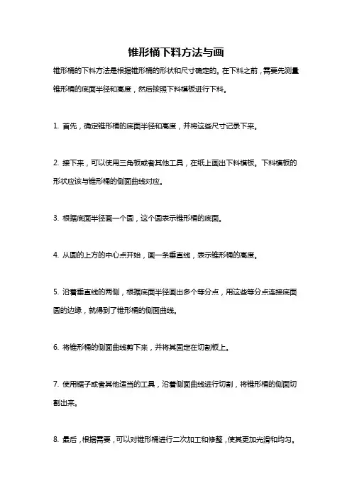 锥形桶下料方法与画
