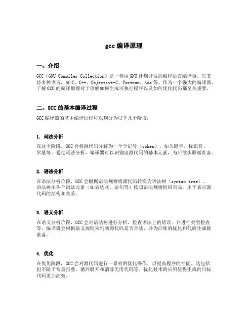 gcc编译原理