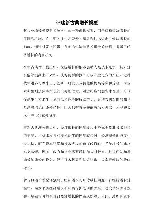 评述新古典增长模型