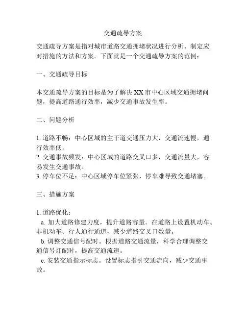 交通疏导方案