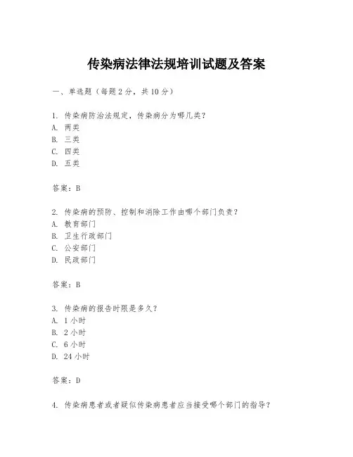 传染病法律法规培训试题及答案