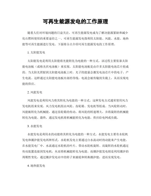 可再生能源发电的工作原理