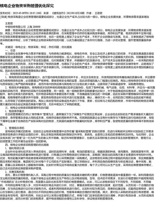 核电企业物资采购管理优化探究