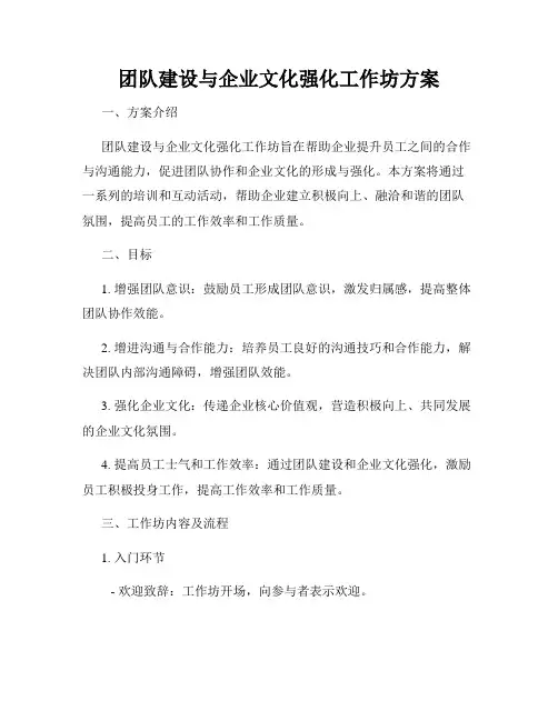 团队建设与企业文化强化工作坊方案
