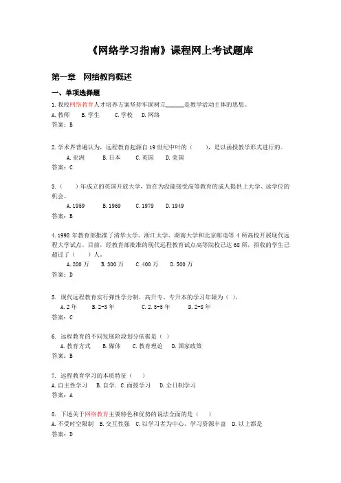 《网络学习指南》网上考试题库