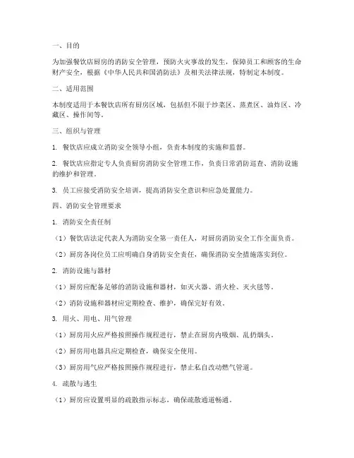 餐饮店厨房消防安全管理制度