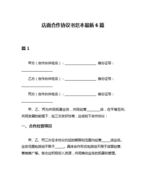 店面合作协议书范本最新6篇