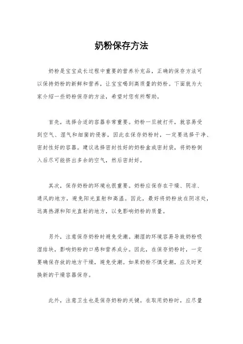 奶粉保存方法