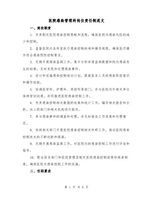 医院感染管理科岗位责任制范文（三篇）
