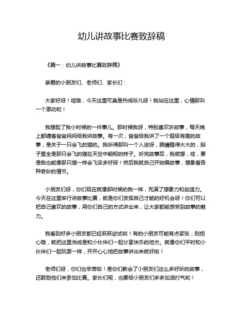 幼儿讲故事比赛致辞稿
