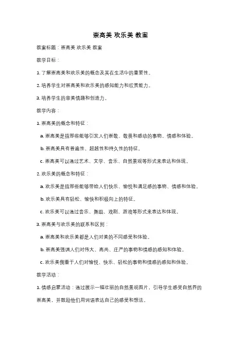 崇高美 欢乐美 教案