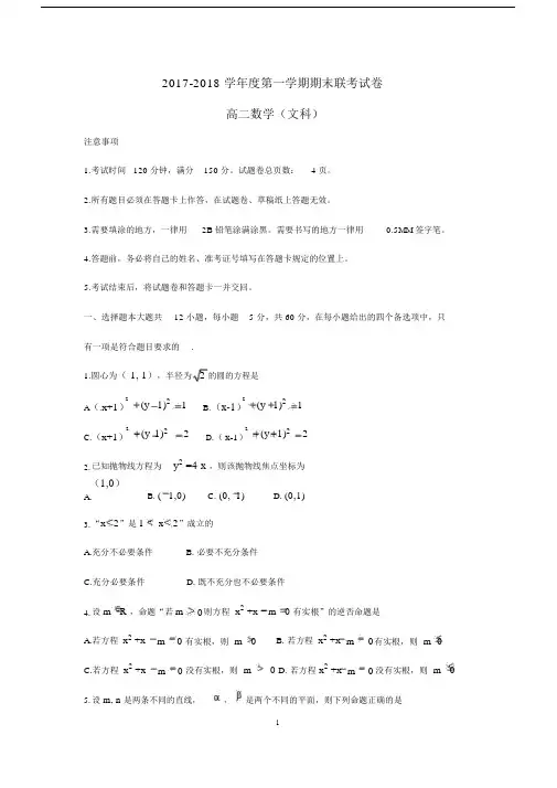 2017-2018学年度第一学期期末联考试卷高二数学(文科).doc