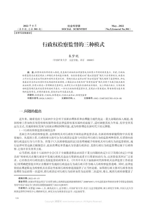 行政权检察监督的三种模式