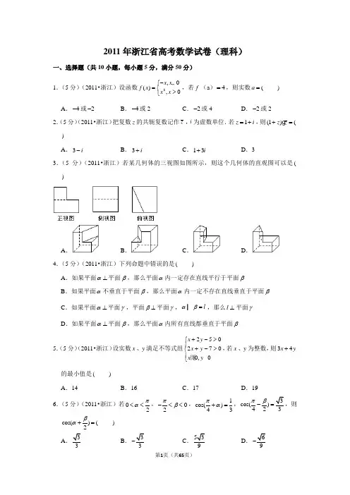 2011年浙江省高考数学试卷(理科)