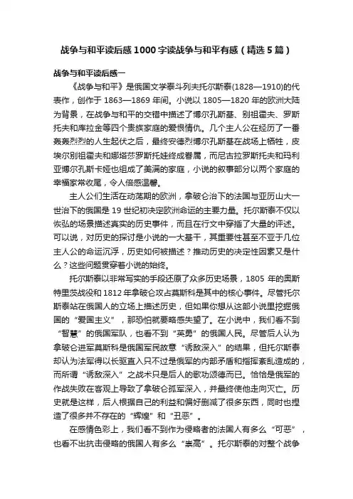 战争与和平读后感1000字读战争与和平有感（精选5篇）
