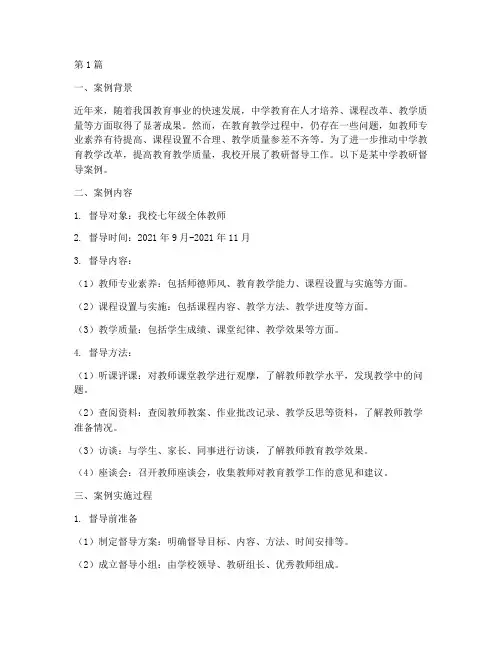 中学教研督导案例(3篇)