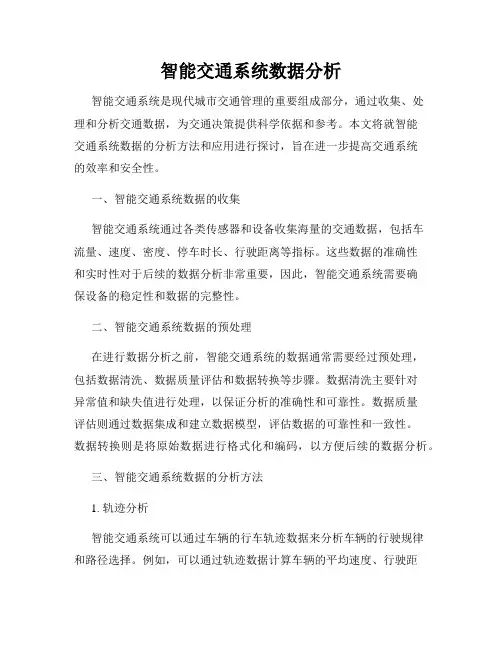 智能交通系统数据分析