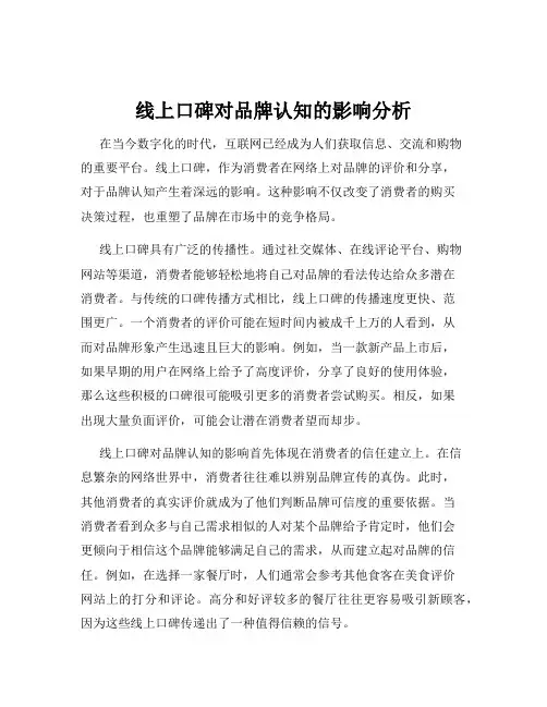 线上口碑对品牌认知的影响分析