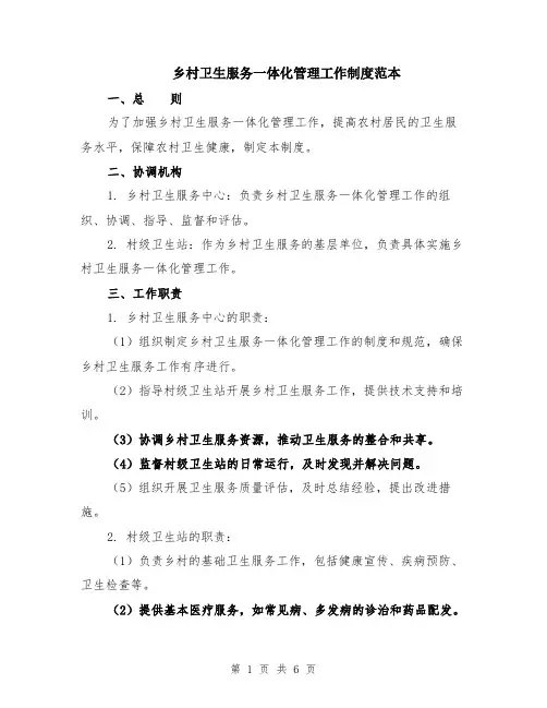 乡村卫生服务一体化管理工作制度范本（2篇）